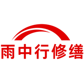 明光雨中行修缮工程有限公司