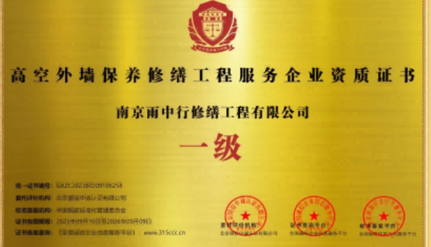 明光高空外墙保温维修服务资质证书