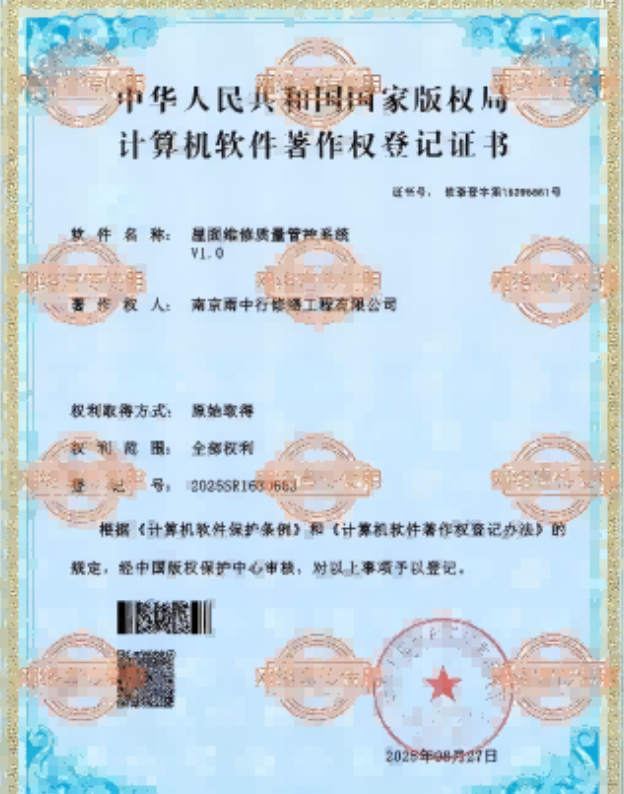 明光屋面维修管控系统证书